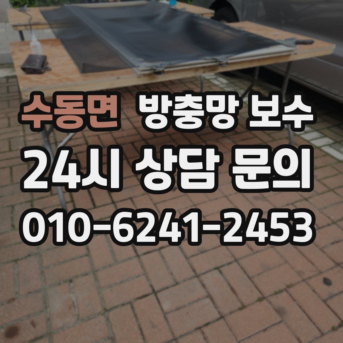 수동면 방충망 보수