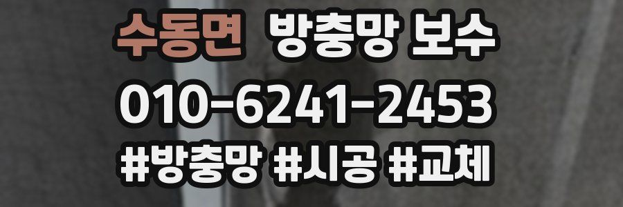 수동면 방충망 보수