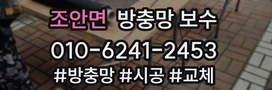 조안면 방충망 보수