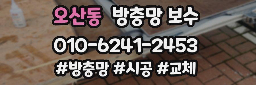 오산동 방충망 보수