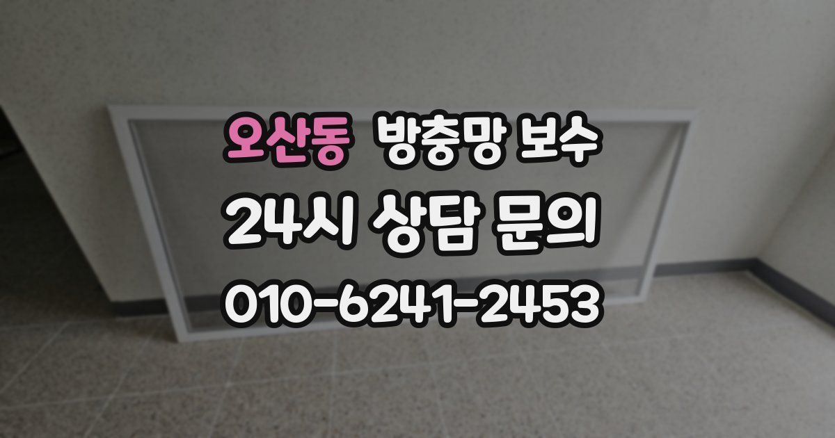오산동 방충망 보수