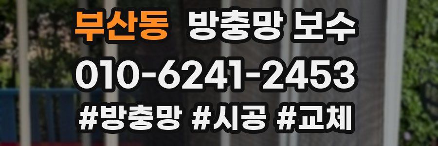 부산동 방충망 보수