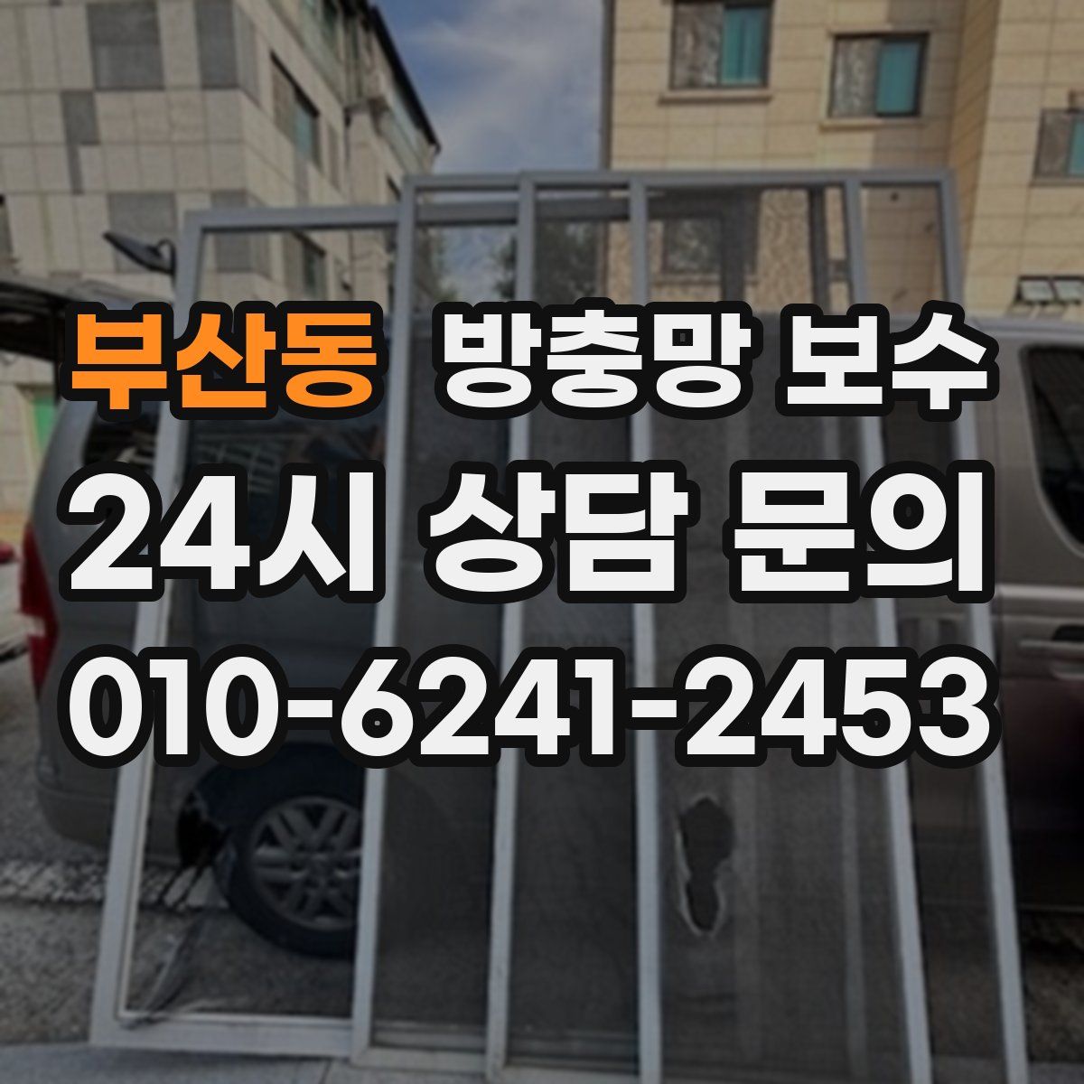 부산동 방충망 보수