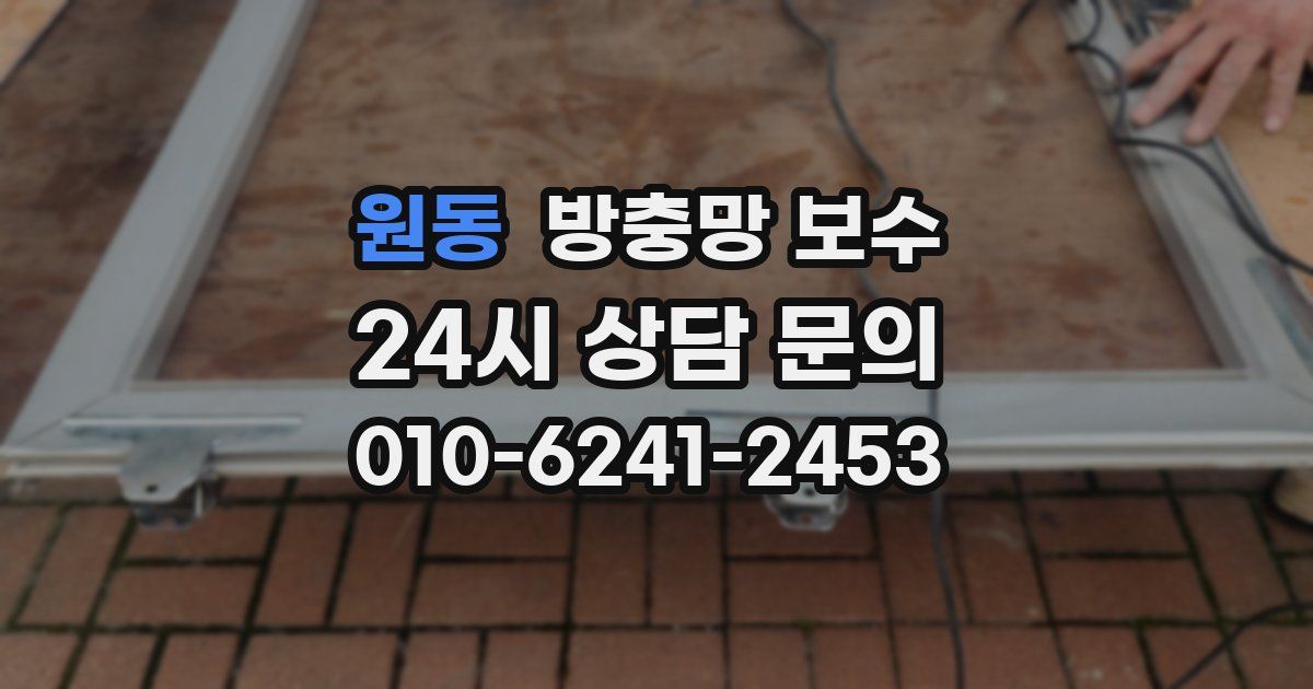 원동 방충망 보수