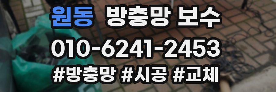 원동 방충망 보수