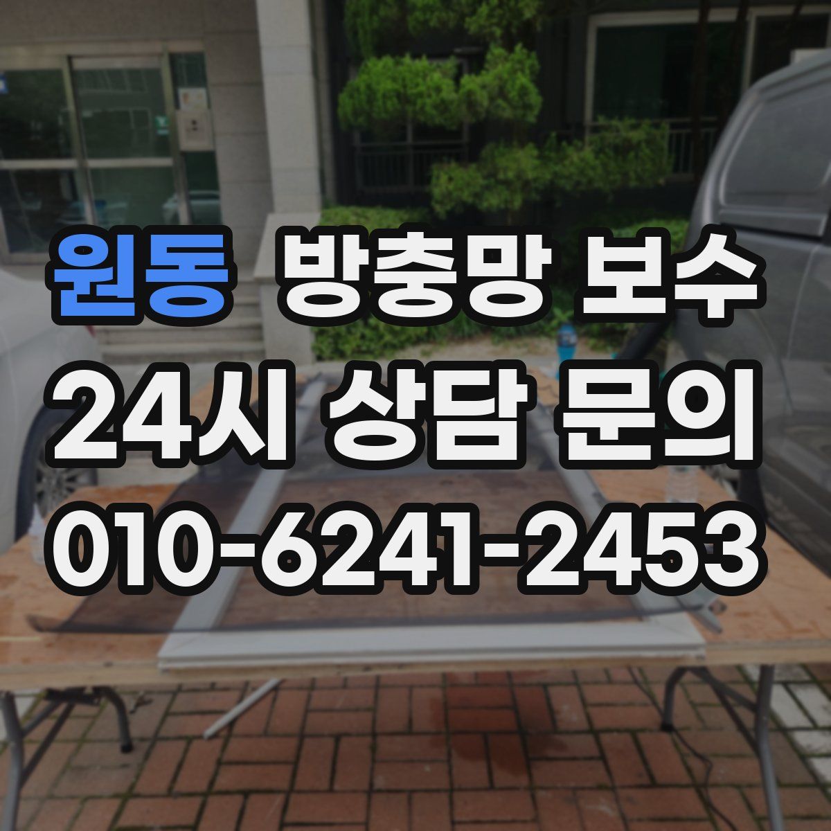 원동 방충망 보수
