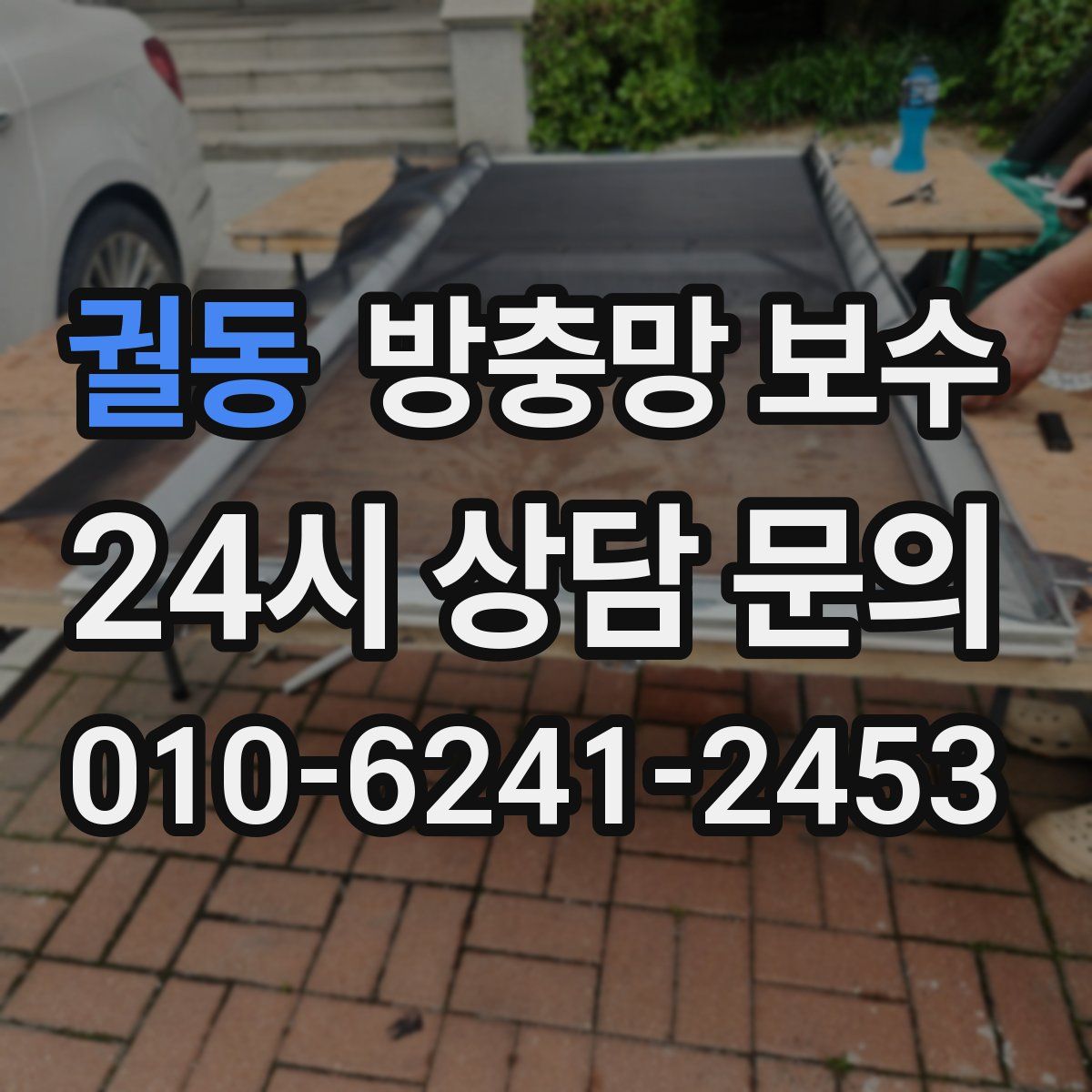 궐동 방충망 보수