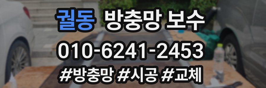 궐동 방충망 보수