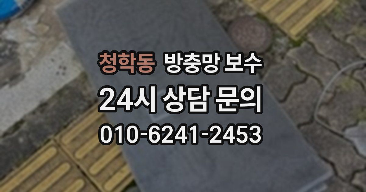 청학동 방충망 보수