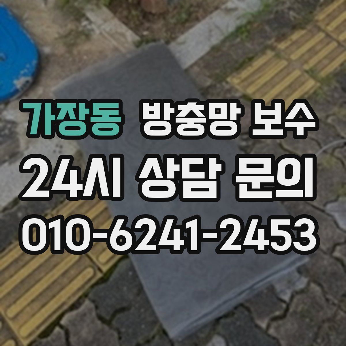 가장동 방충망 보수