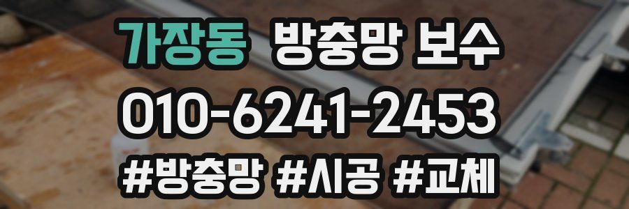 가장동 방충망 보수