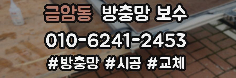 금암동 방충망 보수