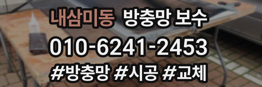 내삼미동 방충망 보수