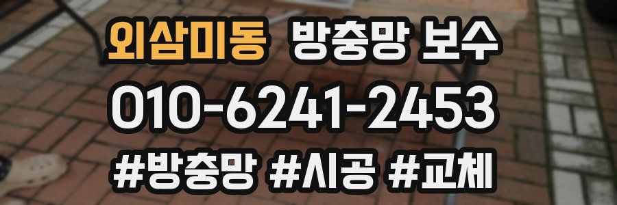 외삼미동 방충망 보수