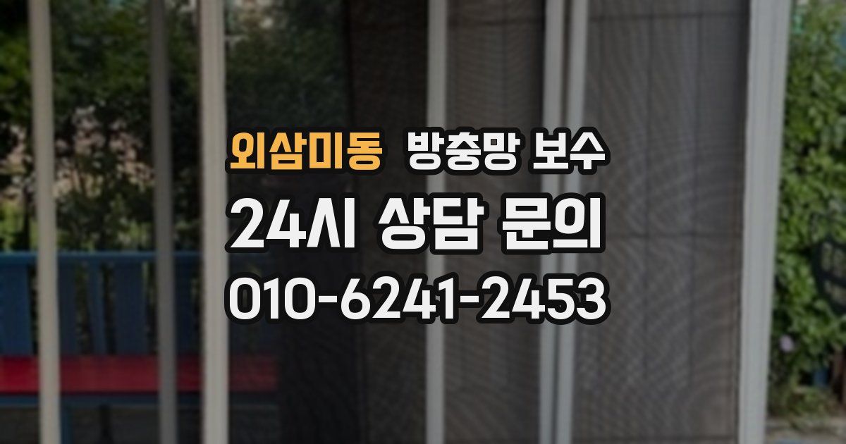 외삼미동 방충망 보수