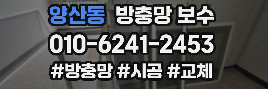양산동 방충망 보수