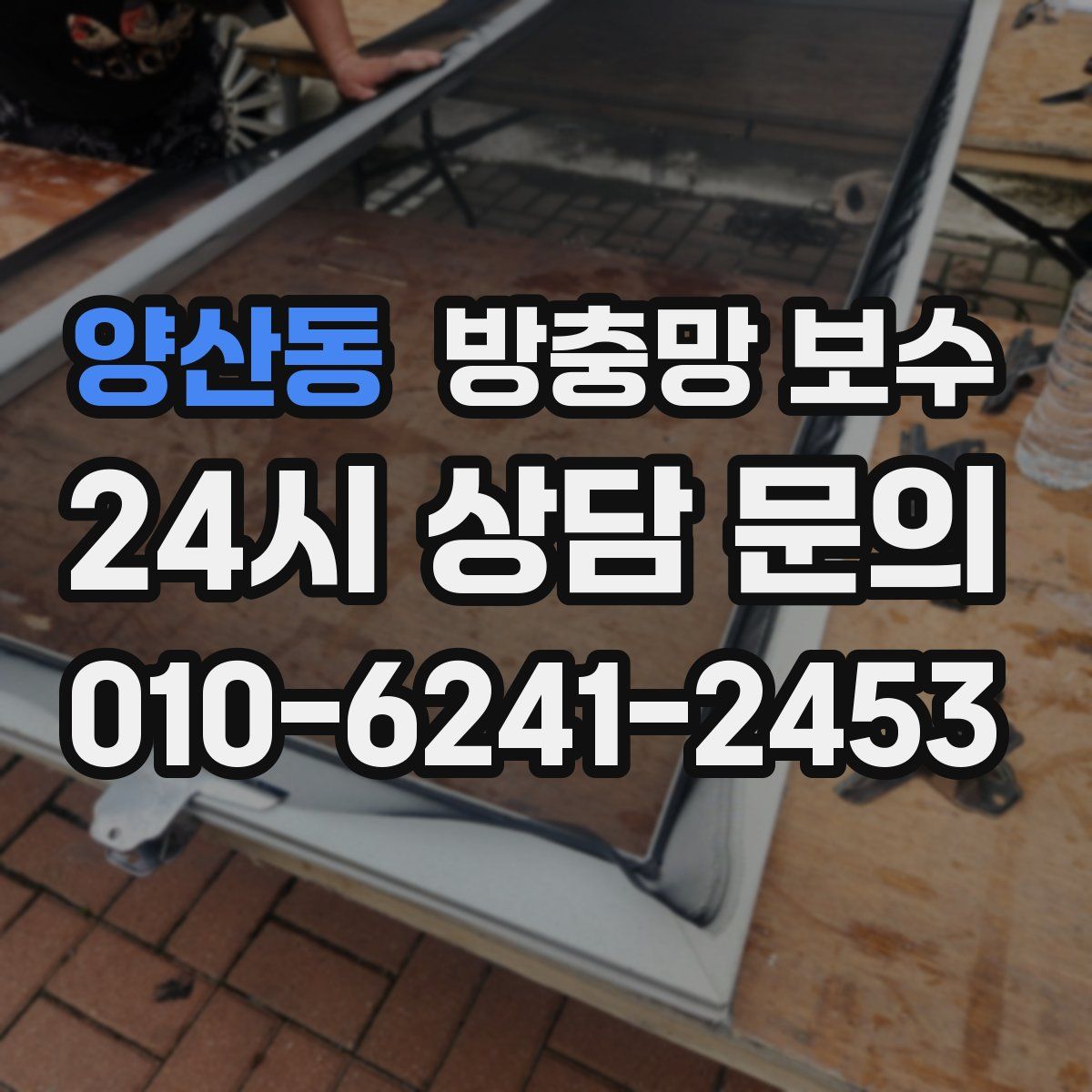 양산동 방충망 보수