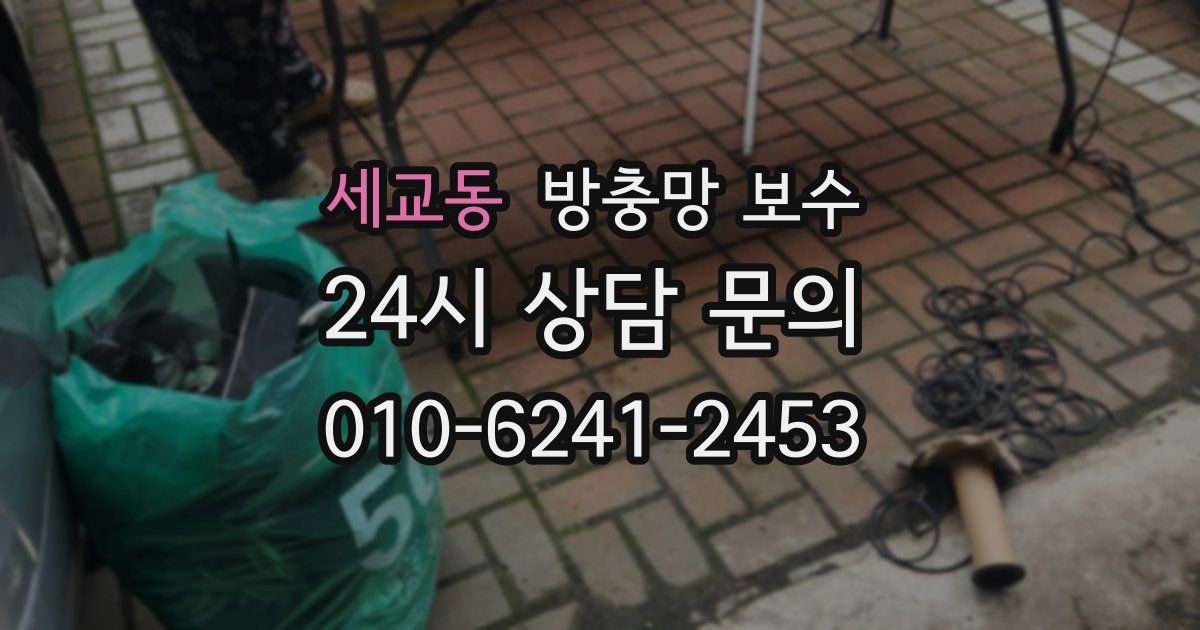세교동 방충망 보수