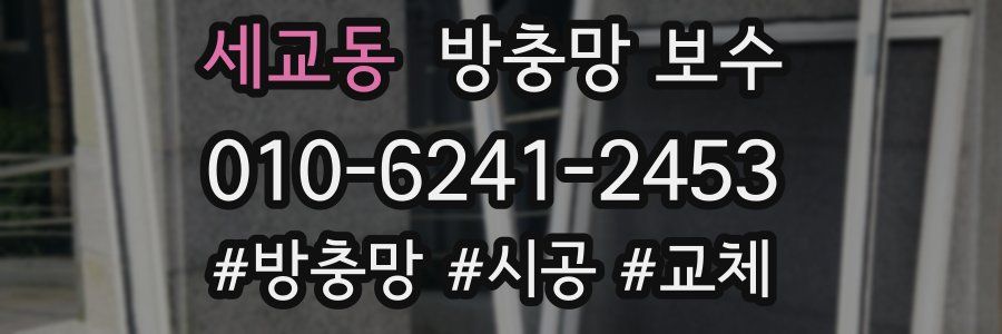 세교동 방충망 보수