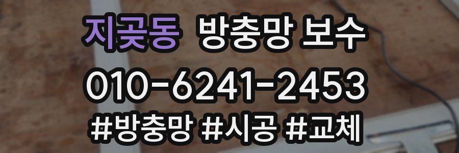 지곶동 방충망 보수