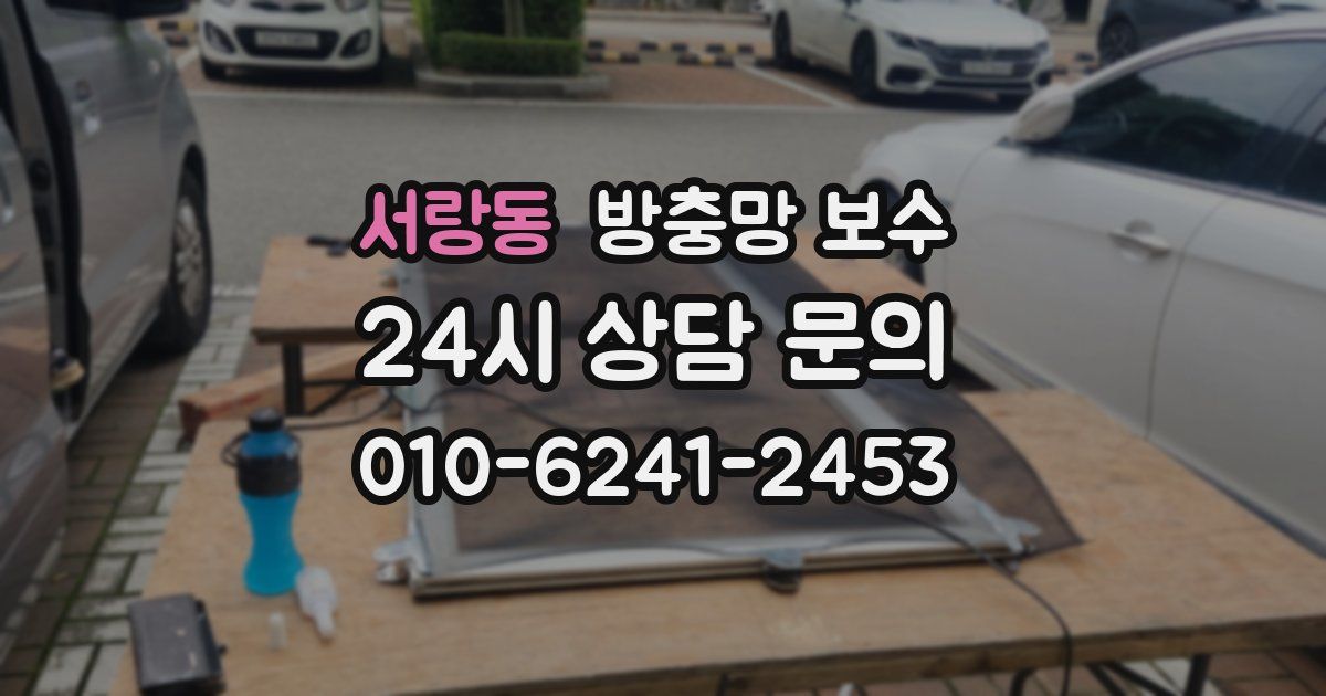 서랑동 방충망 보수