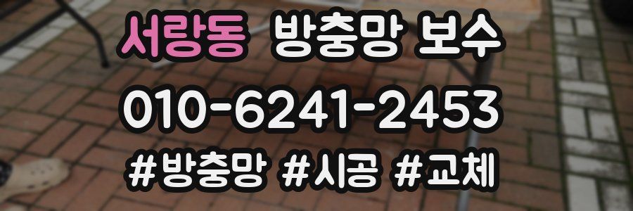 서랑동 방충망 보수