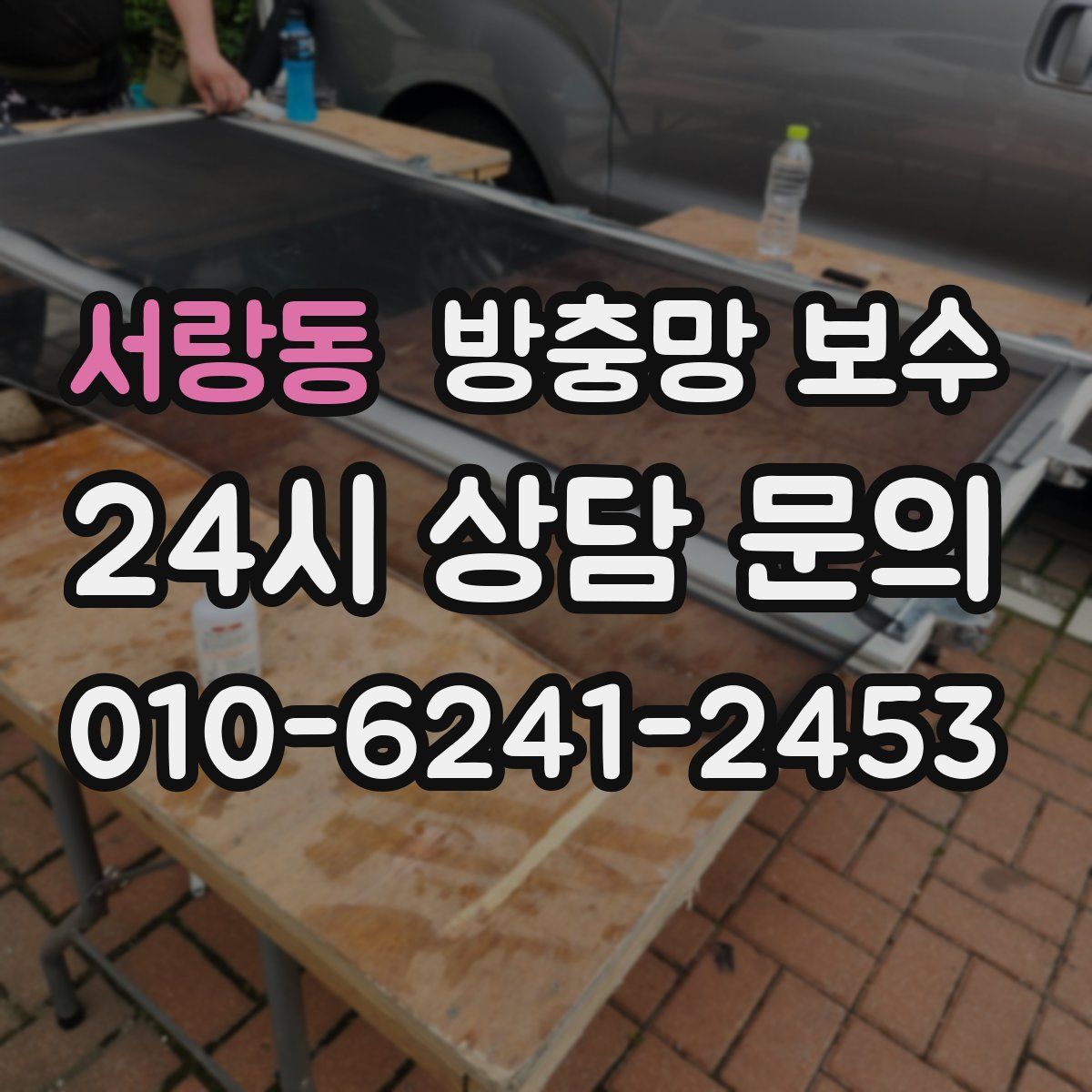 서랑동 방충망 보수