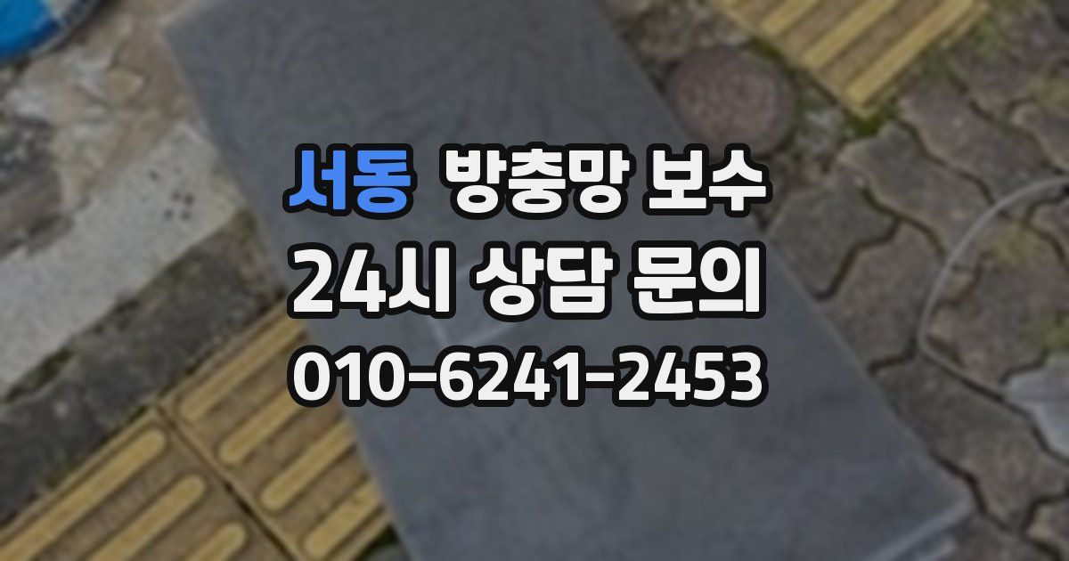 서동 방충망 보수