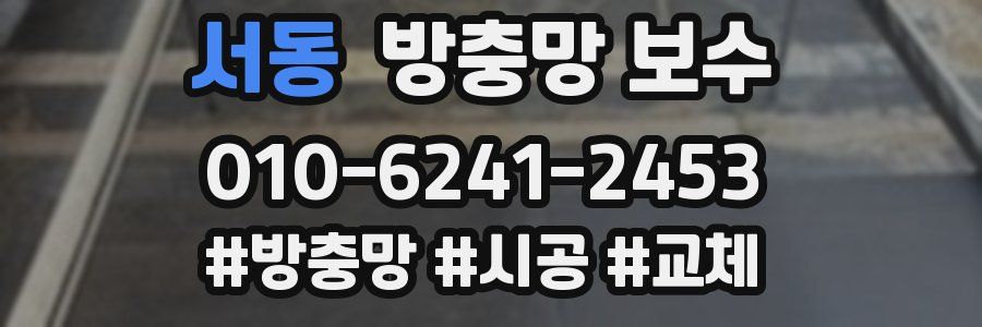 서동 방충망 보수