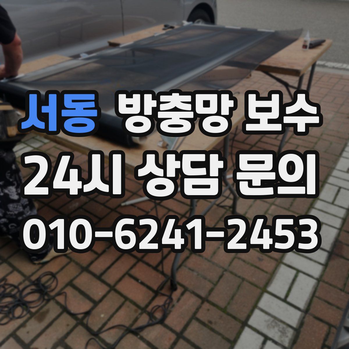 서동 방충망 보수