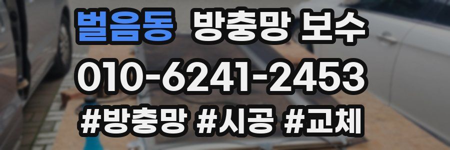 벌음동 방충망 보수