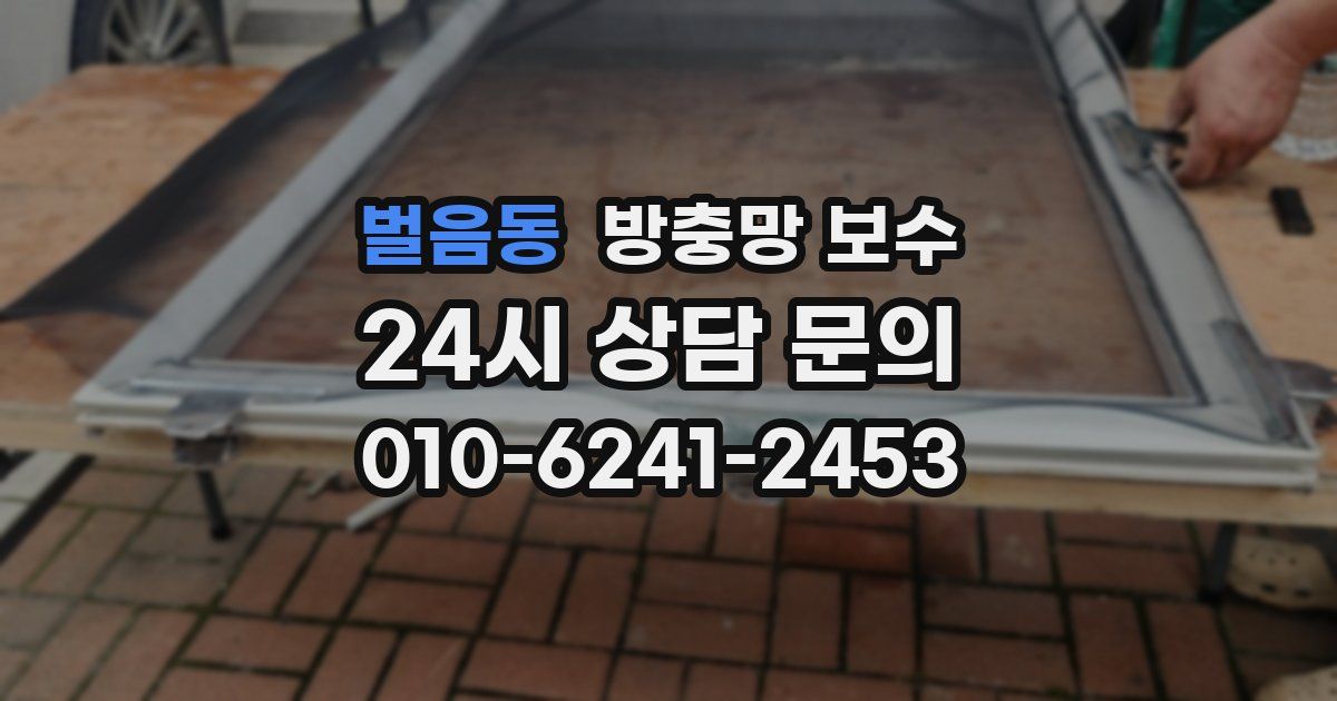 벌음동 방충망 보수