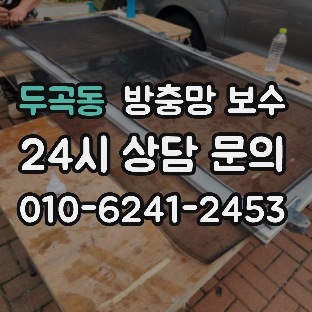 두곡동 방충망 보수