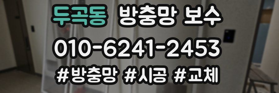 두곡동 방충망 보수