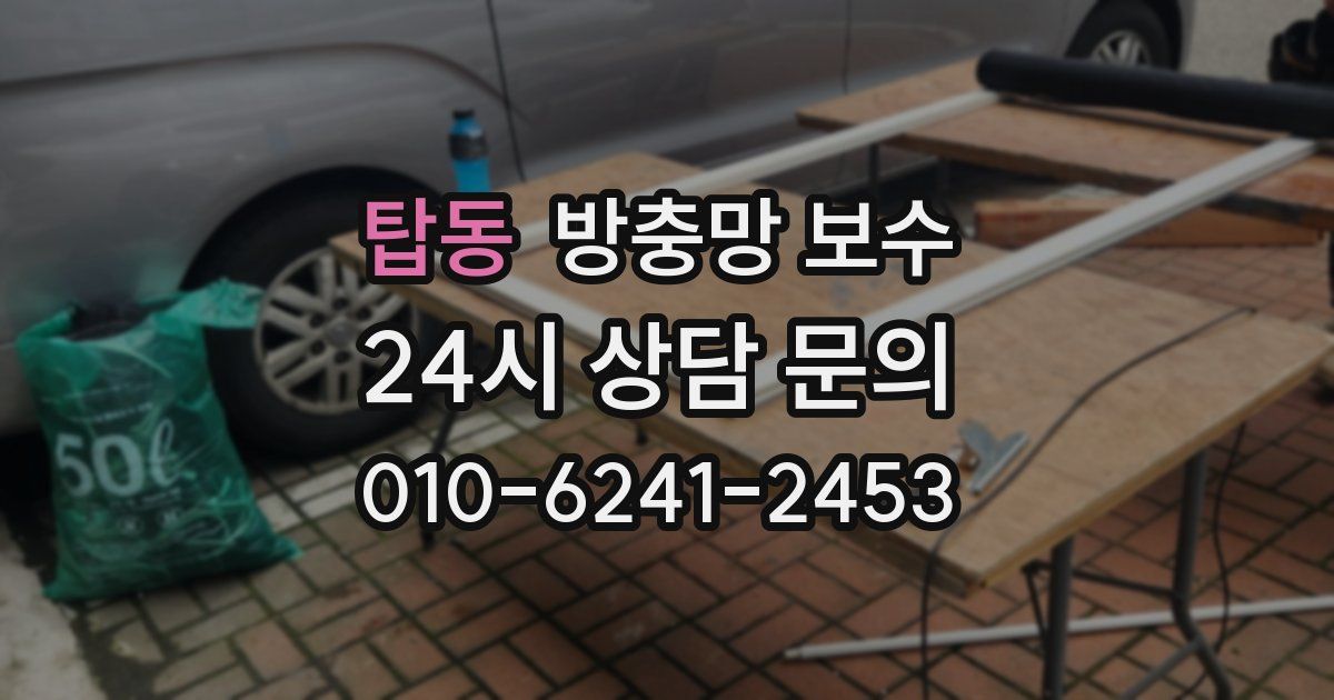 탑동 방충망 보수