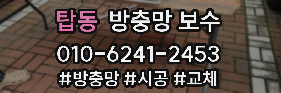 탑동 방충망 보수