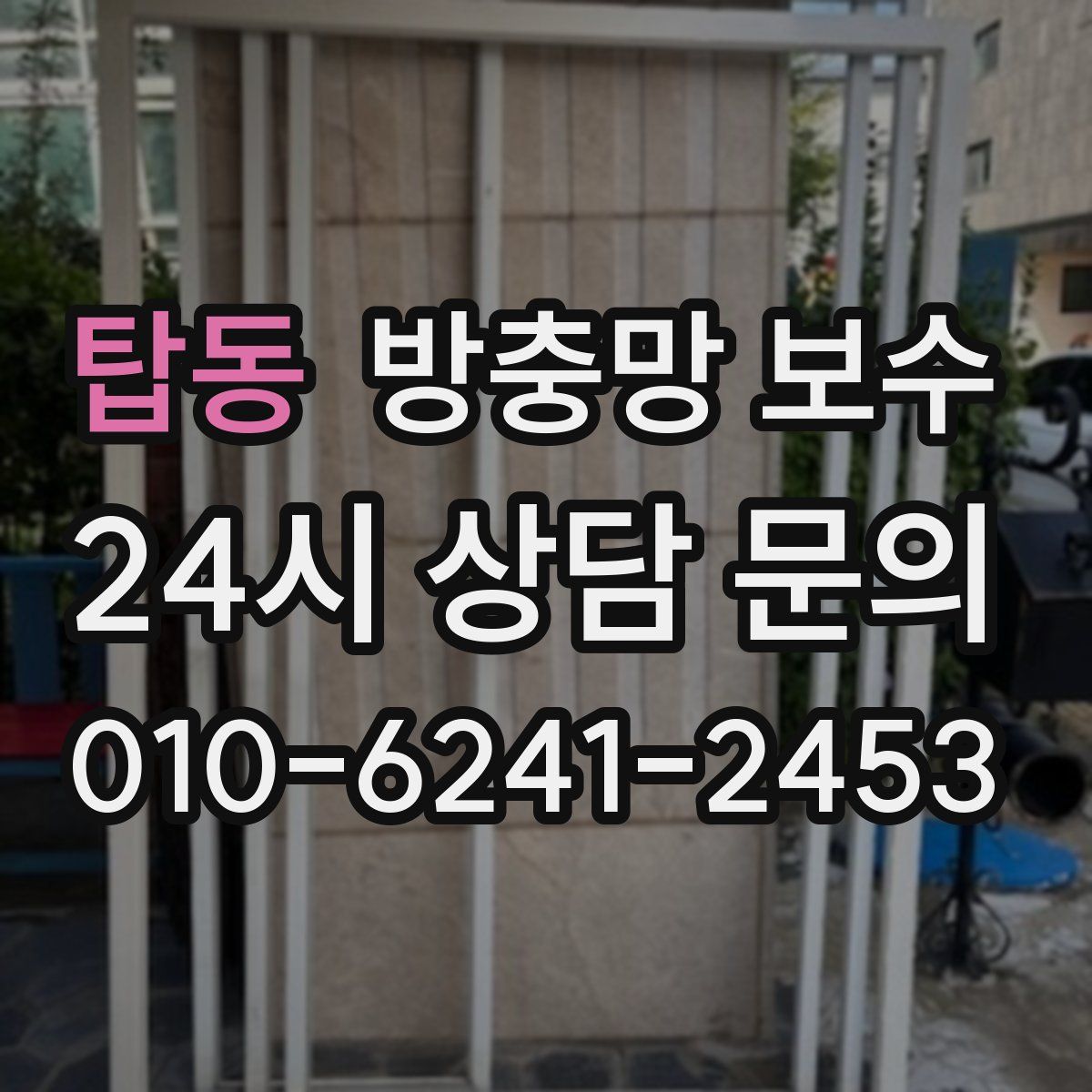 탑동 방충망 보수