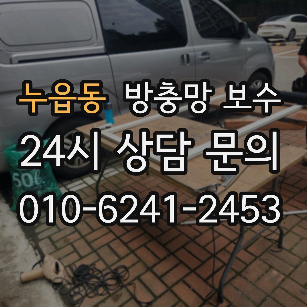 누읍동 방충망 보수