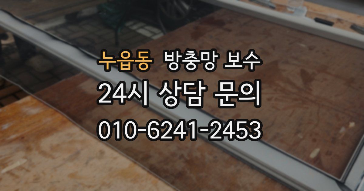 누읍동 방충망 보수
