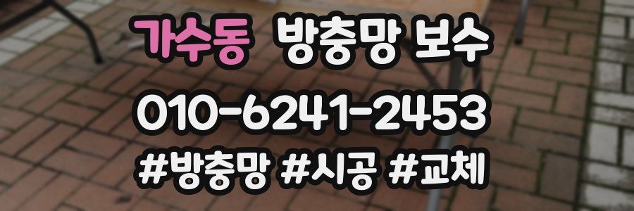 가수동 방충망 보수