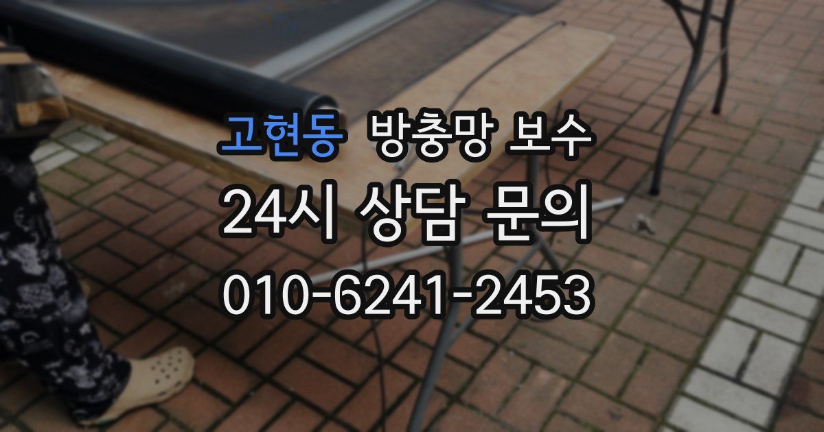 고현동 방충망 보수