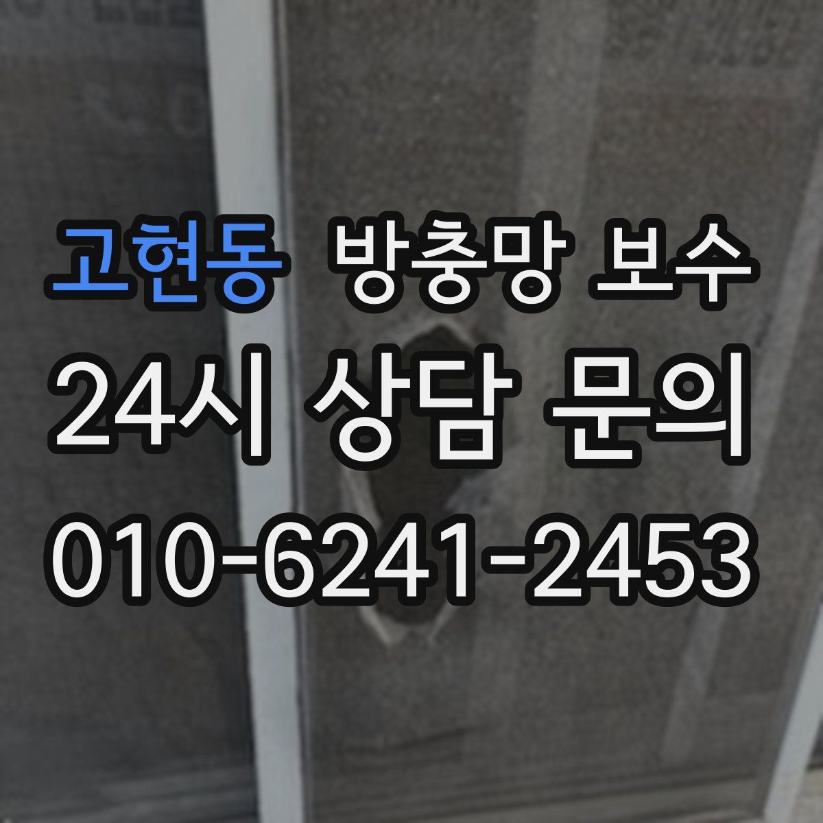 고현동 방충망 보수