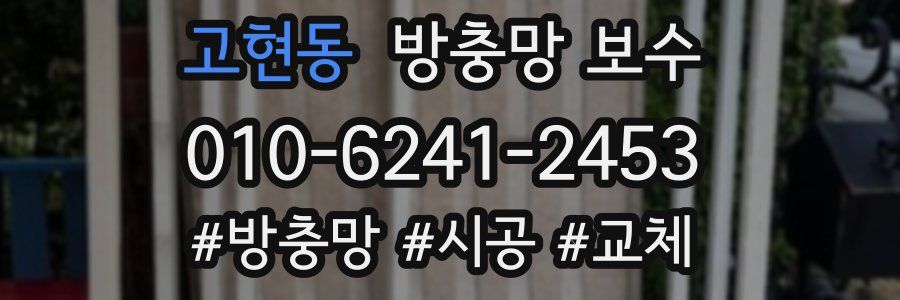 고현동 방충망 보수