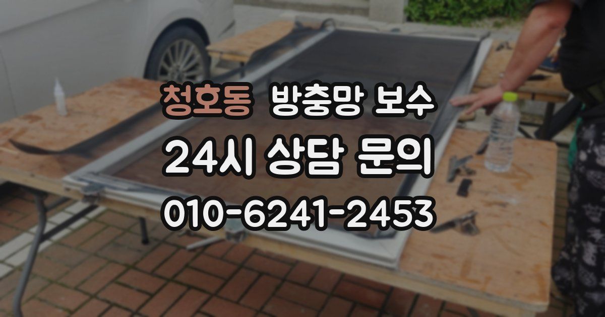 청호동 방충망 보수