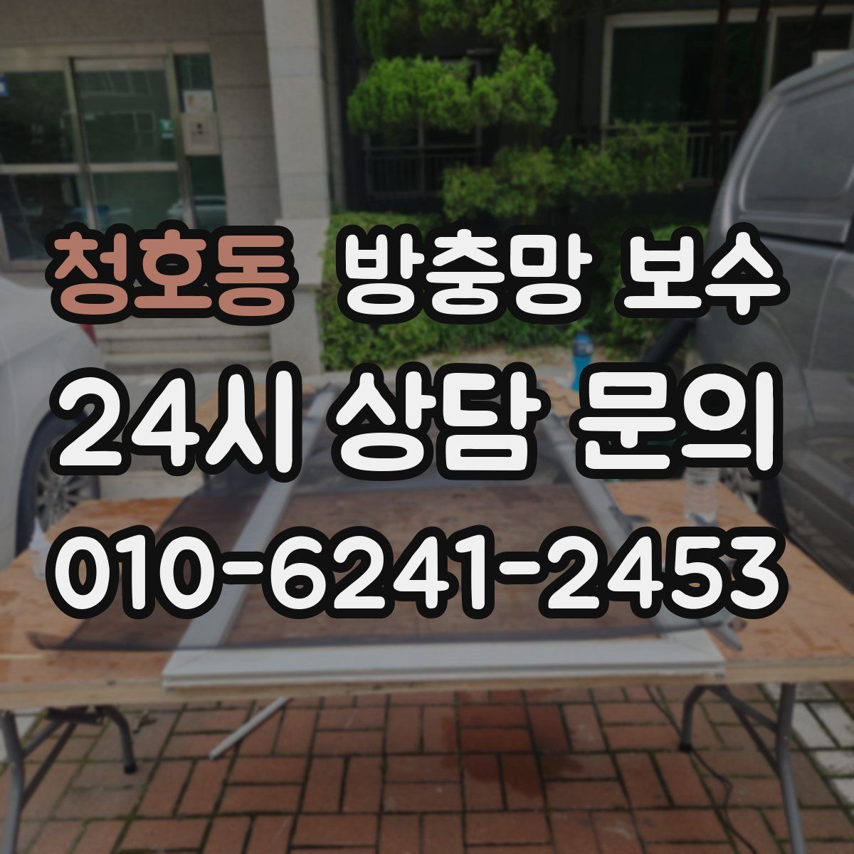 청호동 방충망 보수