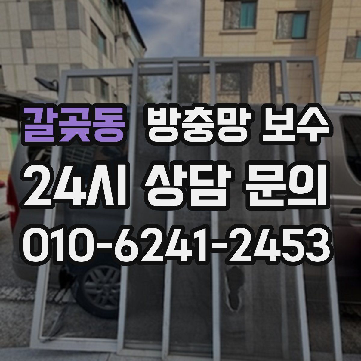 갈곶동 방충망 보수