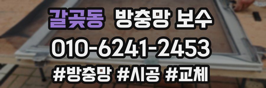 갈곶동 방충망 보수