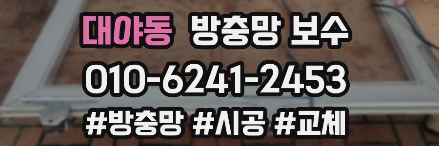 대야동 방충망 보수