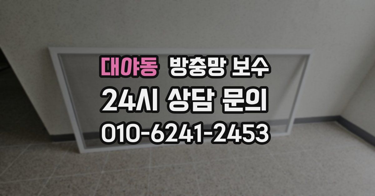 대야동 방충망 보수
