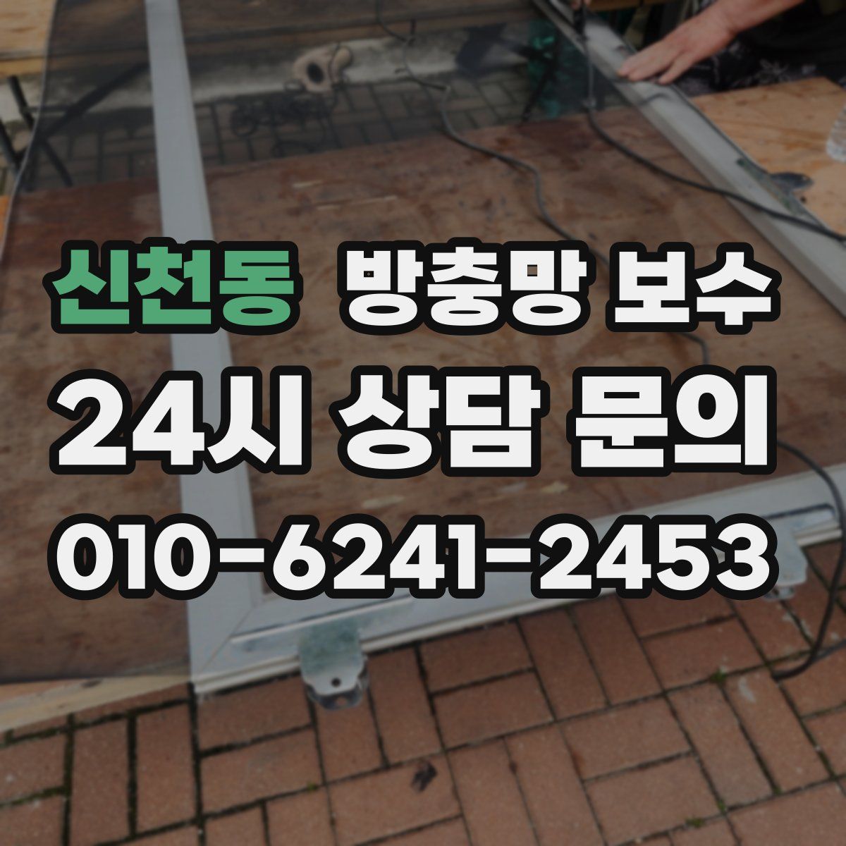 신천동 방충망 보수